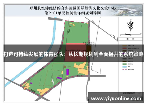 打造可持续发展的体育强队：从长期规划到全面提升的系统策略