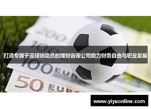 打造专属于足球运动员的理财咨询公司助力财务自由与职业发展