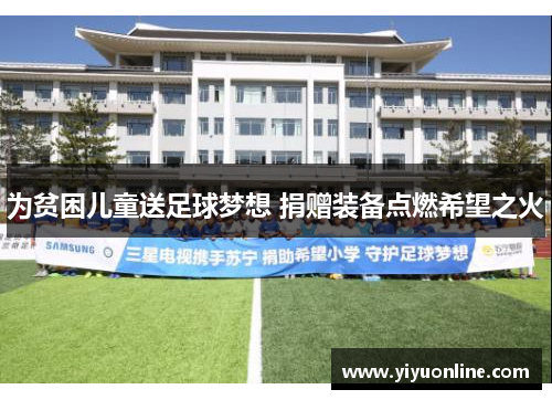 为贫困儿童送足球梦想 捐赠装备点燃希望之火