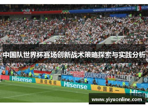 中国队世界杯赛场创新战术策略探索与实践分析