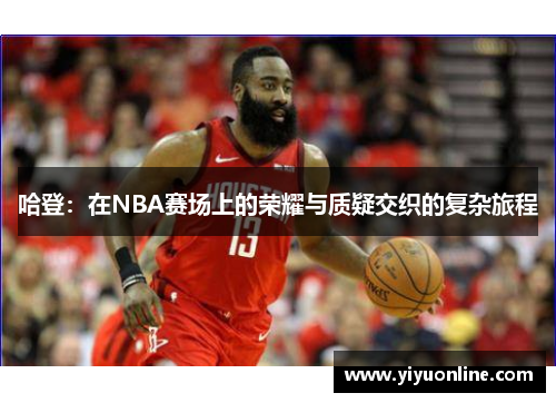 哈登：在NBA赛场上的荣耀与质疑交织的复杂旅程