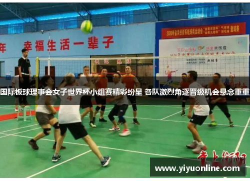 国际板球理事会女子世界杯小组赛精彩纷呈 各队激烈角逐晋级机会悬念重重