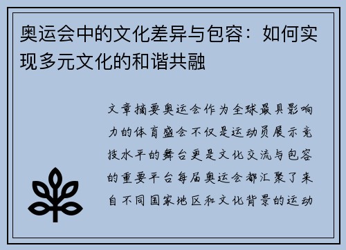 奥运会中的文化差异与包容：如何实现多元文化的和谐共融