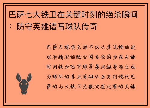 巴萨七大铁卫在关键时刻的绝杀瞬间：防守英雄谱写球队传奇