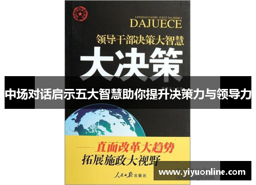中场对话启示五大智慧助你提升决策力与领导力