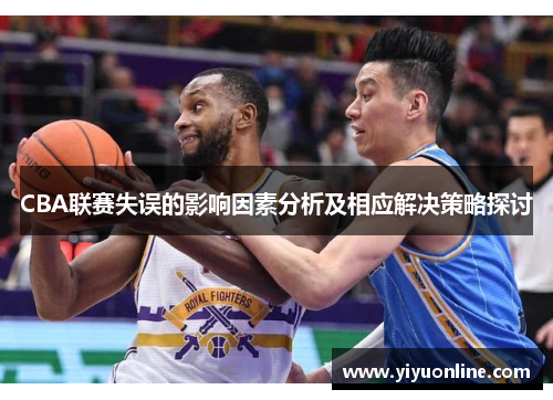 CBA联赛失误的影响因素分析及相应解决策略探讨