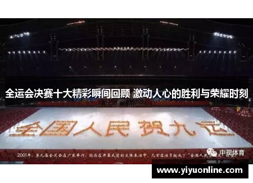 全运会决赛十大精彩瞬间回顾 激动人心的胜利与荣耀时刻