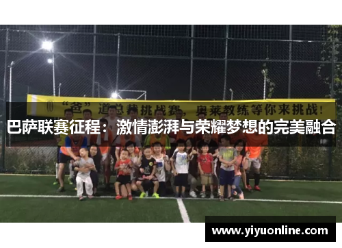 巴萨联赛征程：激情澎湃与荣耀梦想的完美融合