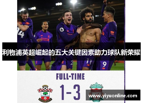 利物浦英超崛起的五大关键因素助力球队新荣耀