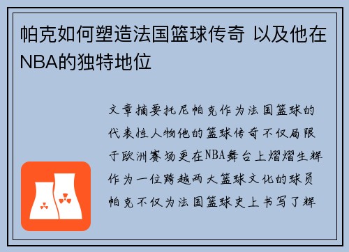 帕克如何塑造法国篮球传奇 以及他在NBA的独特地位