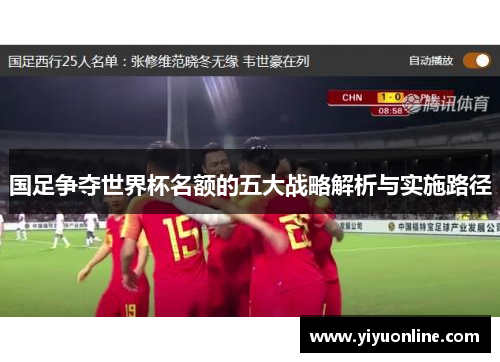 国足争夺世界杯名额的五大战略解析与实施路径