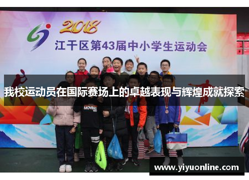 我校运动员在国际赛场上的卓越表现与辉煌成就探索