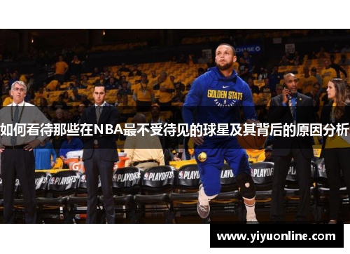 如何看待那些在NBA最不受待见的球星及其背后的原因分析