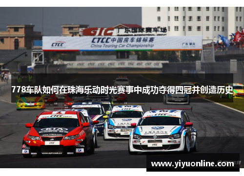 778车队如何在珠海乐动时光赛事中成功夺得四冠并创造历史