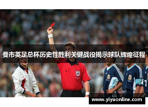 曼市英足总杯历史性胜利关键战役揭示球队辉煌征程