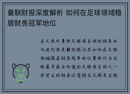 曼联财报深度解析 如何在足球领域稳居财务冠军地位