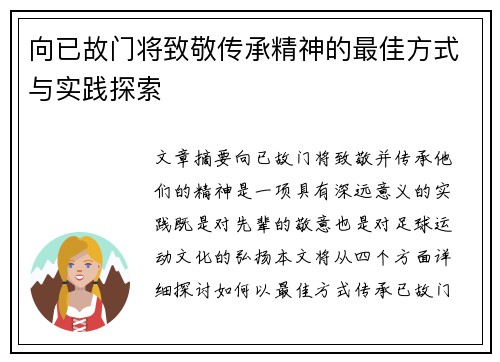 向已故门将致敬传承精神的最佳方式与实践探索