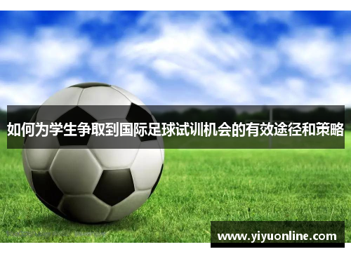 如何为学生争取到国际足球试训机会的有效途径和策略