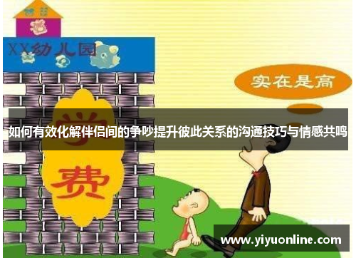 如何有效化解伴侣间的争吵提升彼此关系的沟通技巧与情感共鸣