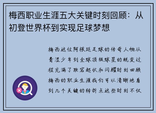 梅西职业生涯五大关键时刻回顾：从初登世界杯到实现足球梦想