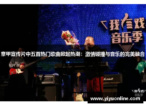 意甲宣传片中五首热门歌曲掀起热潮：激情碰撞与音乐的完美融合