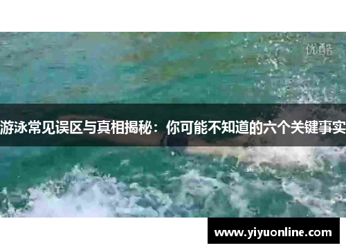 游泳常见误区与真相揭秘：你可能不知道的六个关键事实