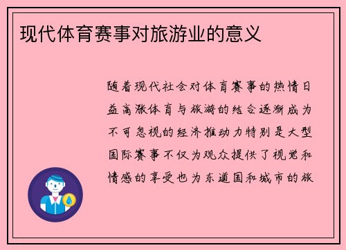 现代体育赛事对旅游业的意义