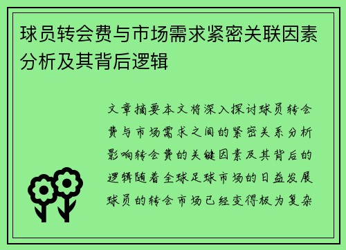 球员转会费与市场需求紧密关联因素分析及其背后逻辑