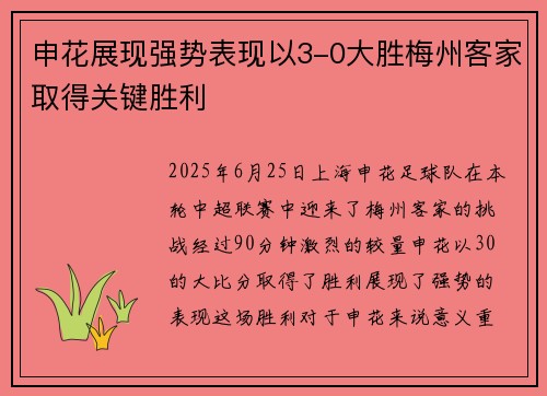 申花展现强势表现以3-0大胜梅州客家取得关键胜利
