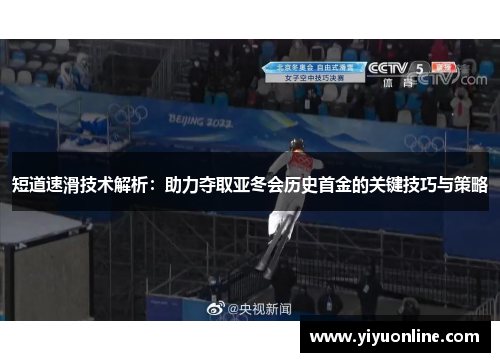 短道速滑技术解析：助力夺取亚冬会历史首金的关键技巧与策略