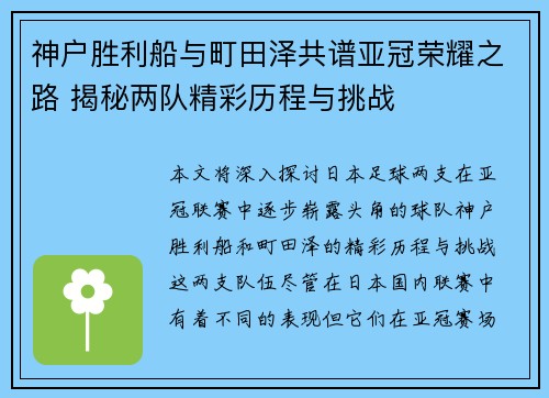 神户胜利船与町田泽共谱亚冠荣耀之路 揭秘两队精彩历程与挑战