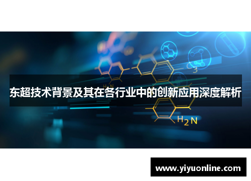 东超技术背景及其在各行业中的创新应用深度解析 东超技术背景及其在各行业中的创新应用深度解析
