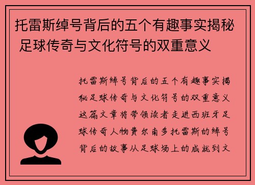 托雷斯绰号背后的五个有趣事实揭秘 足球传奇与文化符号的双重意义