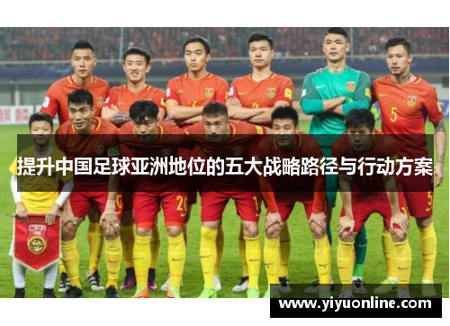 提升中国足球亚洲地位的五大战略路径与行动方案