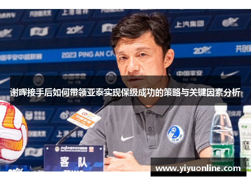 谢晖接手后如何带领亚泰实现保级成功的策略与关键因素分析