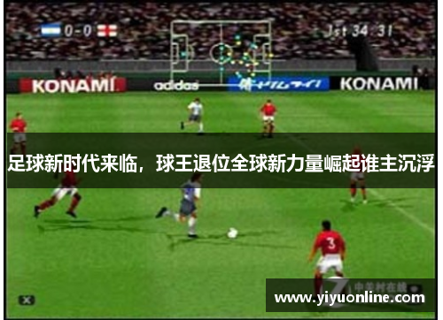 足球新时代来临，球王退位全球新力量崛起谁主沉浮