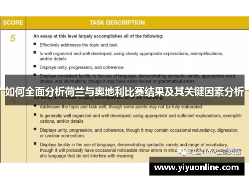 如何全面分析荷兰与奥地利比赛结果及其关键因素分析