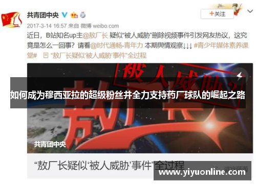 如何成为穆西亚拉的超级粉丝并全力支持药厂球队的崛起之路