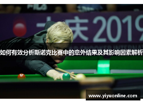 如何有效分析斯诺克比赛中的意外结果及其影响因素解析