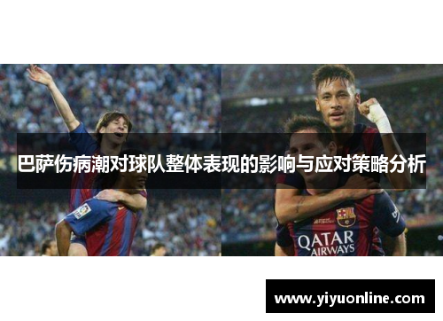 巴萨伤病潮对球队整体表现的影响与应对策略分析
