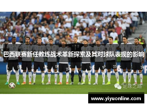 巴西联赛新任教练战术革新探索及其对球队表现的影响