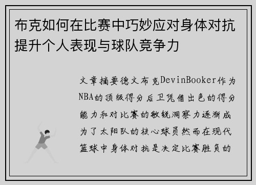 布克如何在比赛中巧妙应对身体对抗提升个人表现与球队竞争力