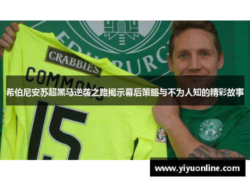 希伯尼安苏超黑马逆袭之路揭示幕后策略与不为人知的精彩故事 希伯尼安苏超黑马逆袭之路揭示幕后策略与不为人知的精彩故事