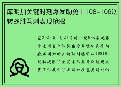 库明加关键时刻爆发助勇士108-106逆转战胜马刺表现抢眼