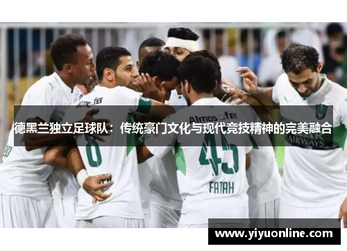 德黑兰独立足球队：传统豪门文化与现代竞技精神的完美融合