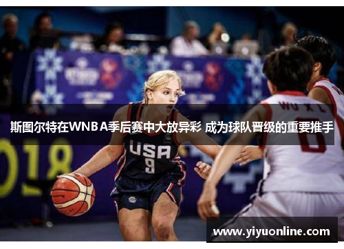 斯图尔特在WNBA季后赛中大放异彩 成为球队晋级的重要推手 斯图尔特在WNBA季后赛中大放异彩 成为球队晋级的重要推手