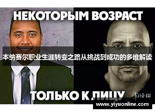本纳赛尔职业生涯转变之路从挑战到成功的多维解读 本纳赛尔职业生涯转变之路从挑战到成功的多维解读