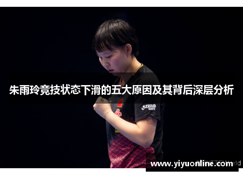 朱雨玲竞技状态下滑的五大原因及其背后深层分析