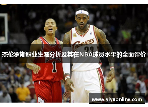 杰伦罗斯职业生涯分析及其在NBA球员水平的全面评价 杰伦罗斯职业生涯分析及其在NBA球员水平的全面评价