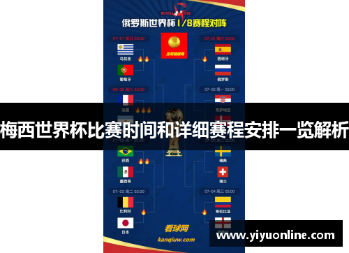 梅西世界杯比赛时间和详细赛程安排一览解析 梅西世界杯比赛时间和详细赛程安排一览解析